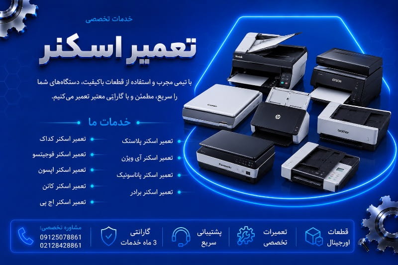 نمایندگی تعمیر اسکنر در تهران